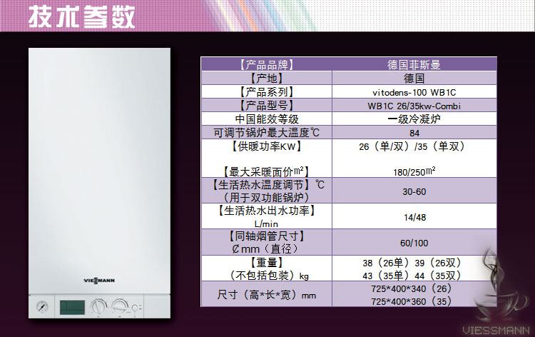 德国菲斯曼WB1C原装进口35kw冷凝式采暖热水壁挂炉技术参数如下；