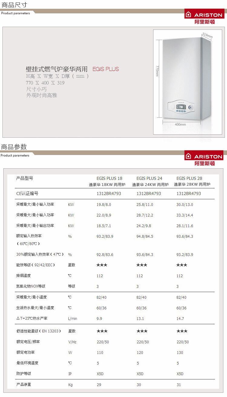 该款阿里斯顿逸豪华EGIS PLUS(18KW)采暖热水两用壁挂炉技术参数如下；